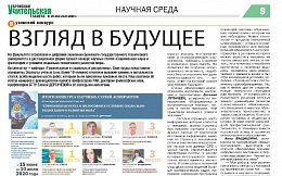 Взгляд в будущее. Интервью с победителями и призерами вузовского конкурса научных статей среди аспирантов